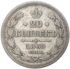 20 копеек 1869 года СПБ НI