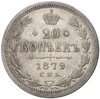 20 копеек 1879 года СПБ НФ