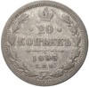 20 копеек 1893 года СПБ АГ