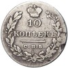 10 копеек 1830 года СПБ НГ