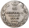 10 копеек 1840 года СПБ НГ