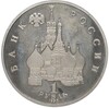 1 рубль 1992 года ЛМД «Годовщина Государственного суверенитета России»