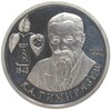 1 рубль 1993 года ММД «Климент Аркадьевич Тимирязев»