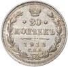 20 копеек 1913 года СПБ ВС