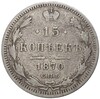 15 копеек 1870 года СПБ НI