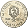 2 лева 1989 года Болгария «XXII Чемпионат мира по гребле на каноэ и байдарках 1989 в Пловдиве»