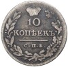 10 копеек 1826 года СПБ НГ