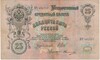 25 рублей 1909 года Шипов / Овчинников