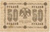 50 рублей 1918 года