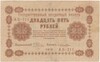 25 рублей 1918 года
