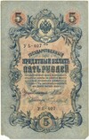 5 рублей 1909 года Шипов / Чихиржин