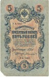 5 рублей 1909 года Шипов / Былинский