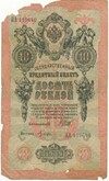 10 рублей 1909 года Шипов / Гусев