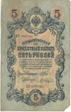 5 рублей 1909 года Шипов / Шагин