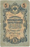 5 рублей 1909 года Шипов / Метц