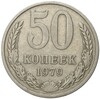 50 копеек 1979 года