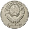 50 копеек 1979 года