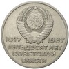 20 копеек 1967 года «50 лет Советской власти»