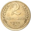 2 копейки 1931 года