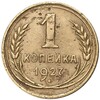 1 копейка 1927 года