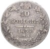 10 копеек 1839 года СПБ НГ