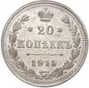 20 копеек 1915 года ВС