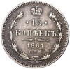 15 копеек 1861 года СПБ