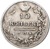 10 копеек 1825 года СПБ ПД