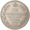 10 копеек 1847 года СПБ ПА