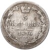 5 копеек 1836 года СПБ НГ