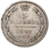 5 копеек 1847 года СПБ ПА