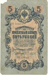 5 рублей 1909 года Шипов / Чихиржин