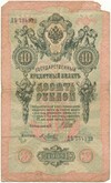 10 рублей 1909 года Шипов / Метц