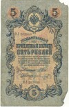 5 рублей 1909 года Шипов / Иванов