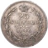 25 копеек 1846 года СПБ ПА