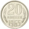 20 копеек 1965 года