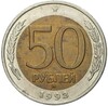 50 рублей 1992 года ММД