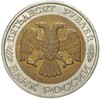 50 рублей 1992 года ММД