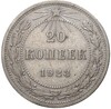 20 копеек 1923 года