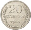 20 копеек 1925 года