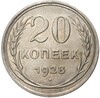 20 копеек 1928 года