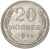 20 копеек 1929 года