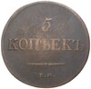 5 копеек 1836 года ЕМ ФХ