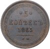 5 копеек 1863 года ЕМ