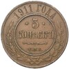 5 копеек 1911 года СПБ