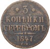 3 копейки серебром 1847 года СМ