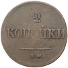 2 копейки 1838 года ЕМ НА