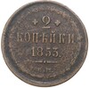 2 копейки 1853 года ЕМ