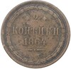 2 копейки 1864 года ЕМ