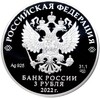 3 рубля 2022 года СПМД «100 лет признанию Чуйского тракта дорогой государственного значения»